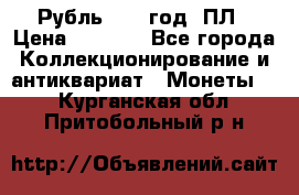 Рубль 1924 год. ПЛ › Цена ­ 2 500 - Все города Коллекционирование и антиквариат » Монеты   . Курганская обл.,Притобольный р-н